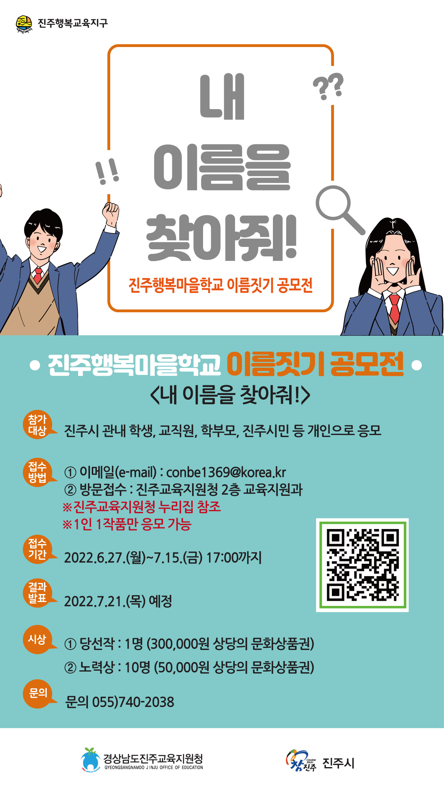 경상남도진주교육지원청 교육지원과_2206웹포스터-내이름을-찾아줘 (최종).jpg