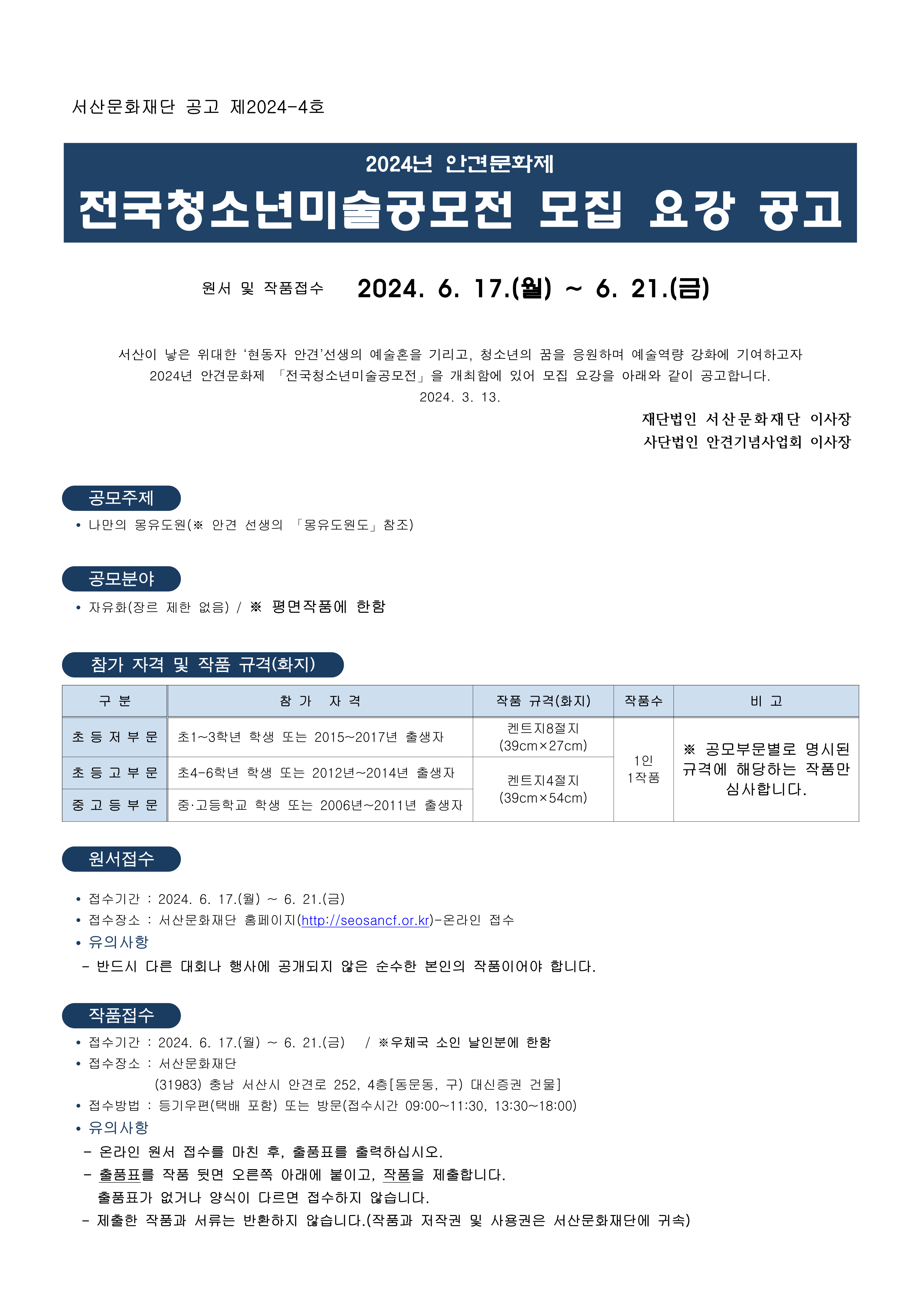 재단법인 서산문화재단 문화사업팀_2024 전국청소년미술공모전 모집요강_1.png