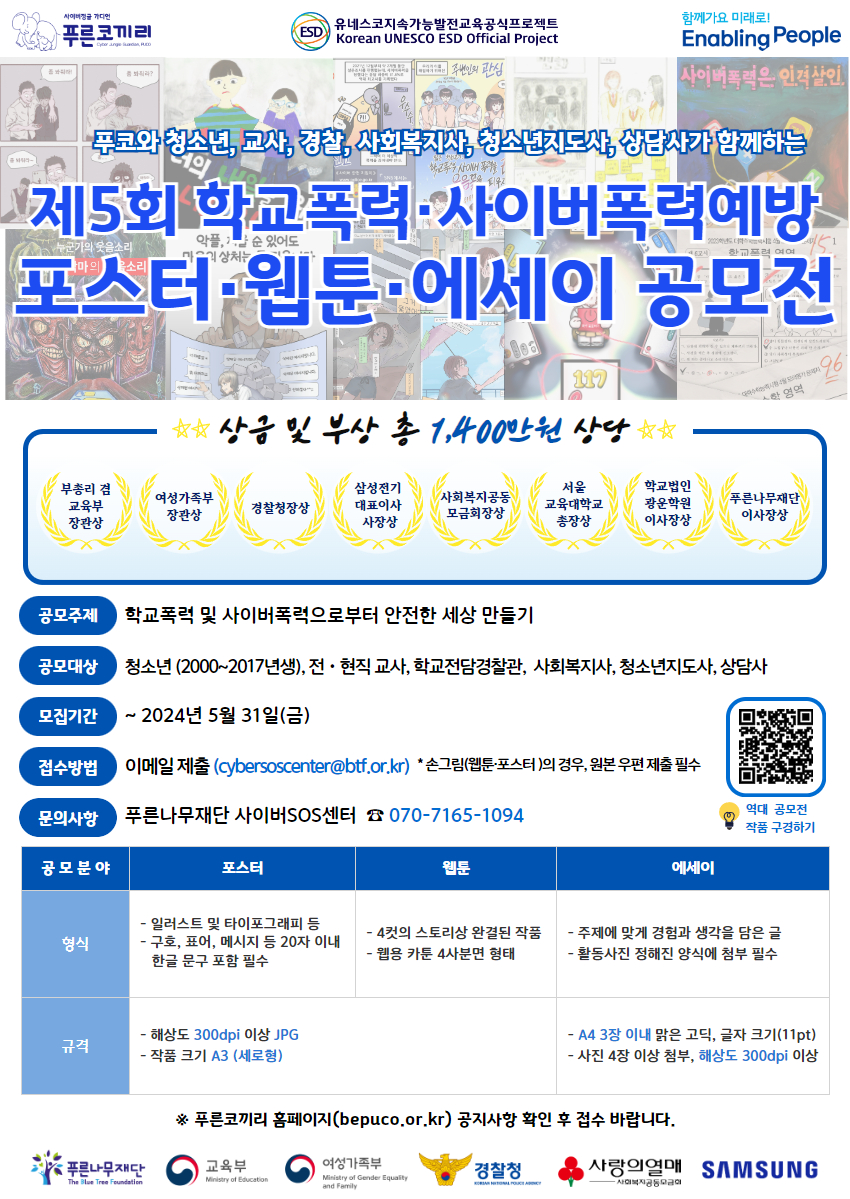 [붙임3] 제5회 푸코와 함께하는 학교폭력 및 사이버폭력예방 공모전 포스터.jpg