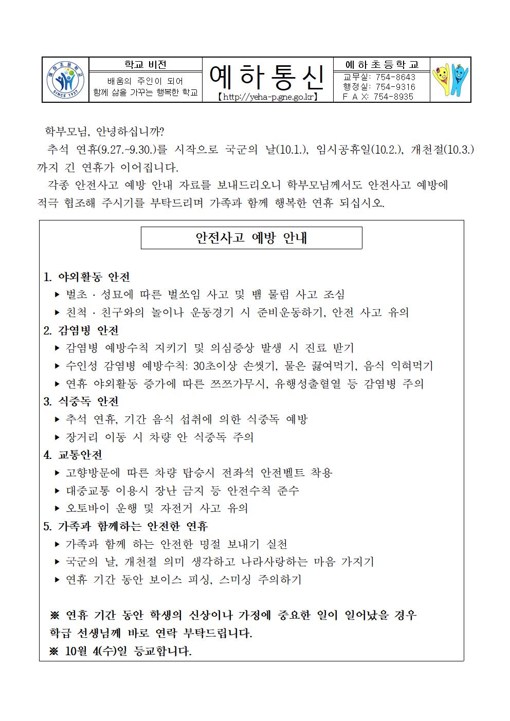 9~10월 연휴 안전 생활 안내장001.jpg