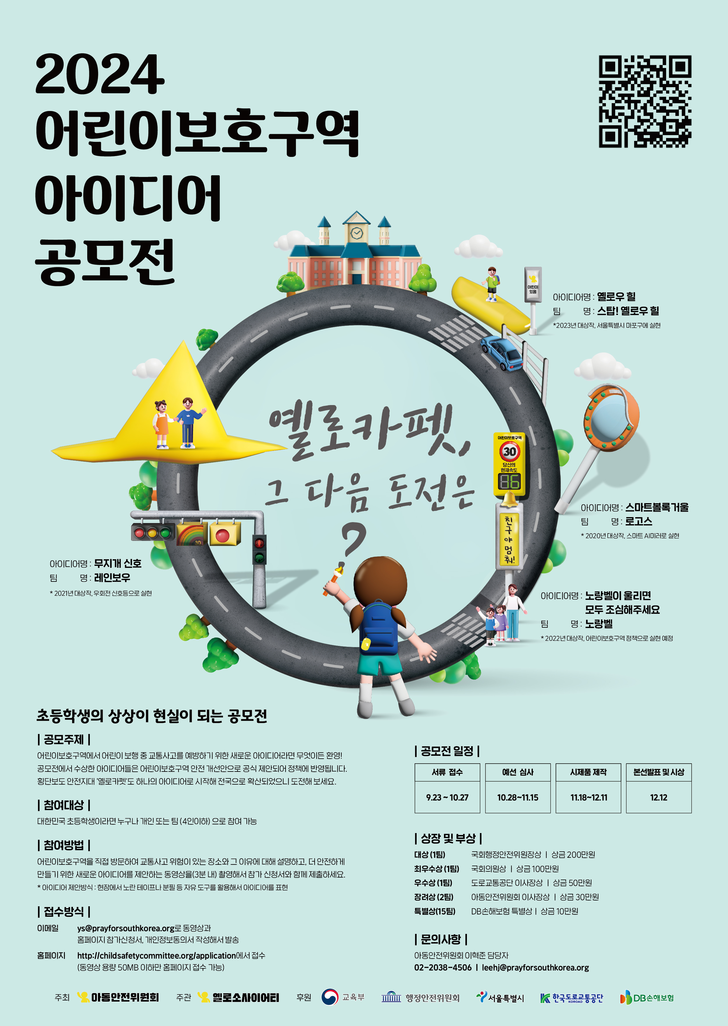 아동안전위원회_2024 어린이보호구역 아이디어 공모전 포스터.jpg