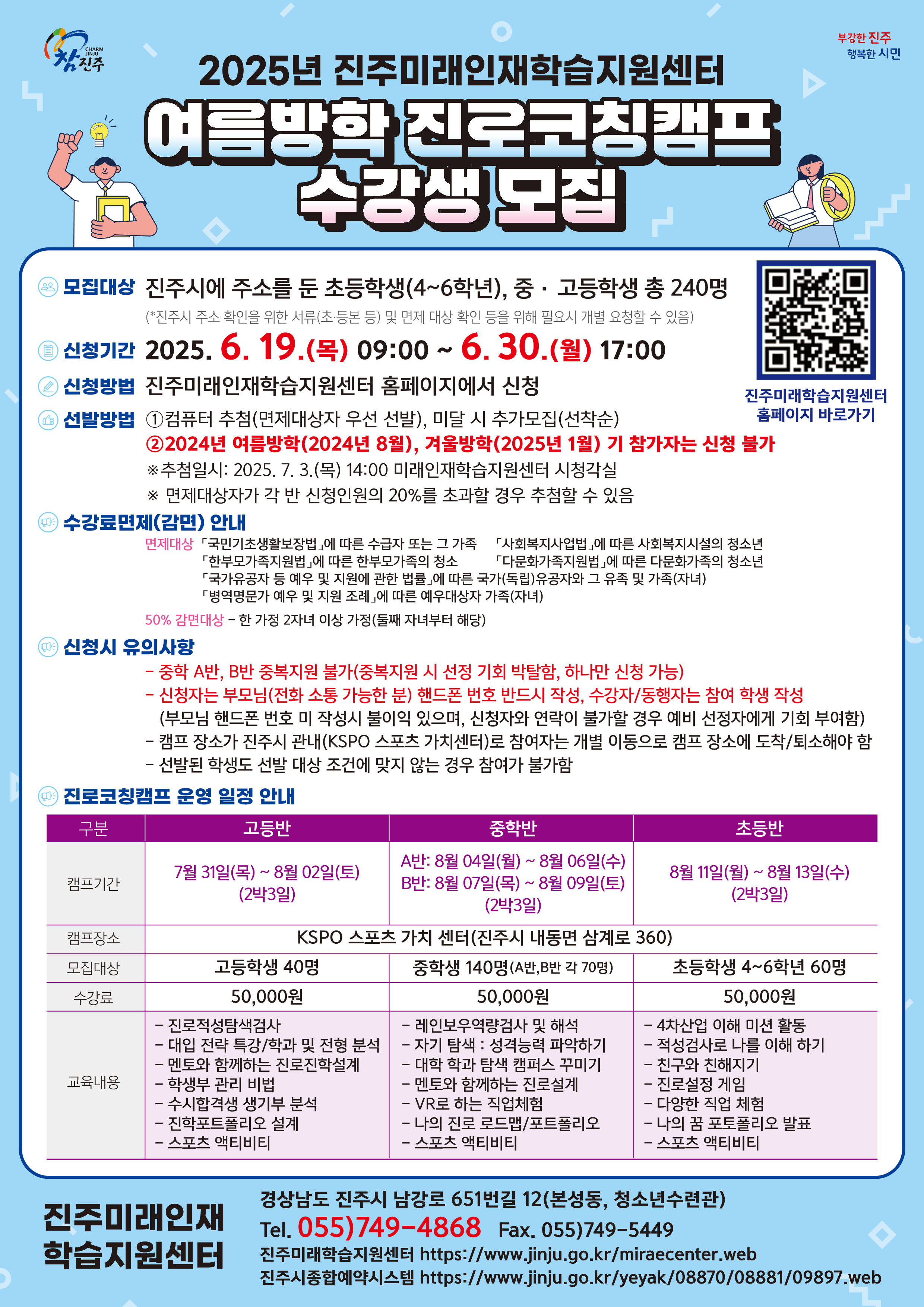 2025년 미래인재센터 여름방학 진로코칭캠프 홍보물_1.png