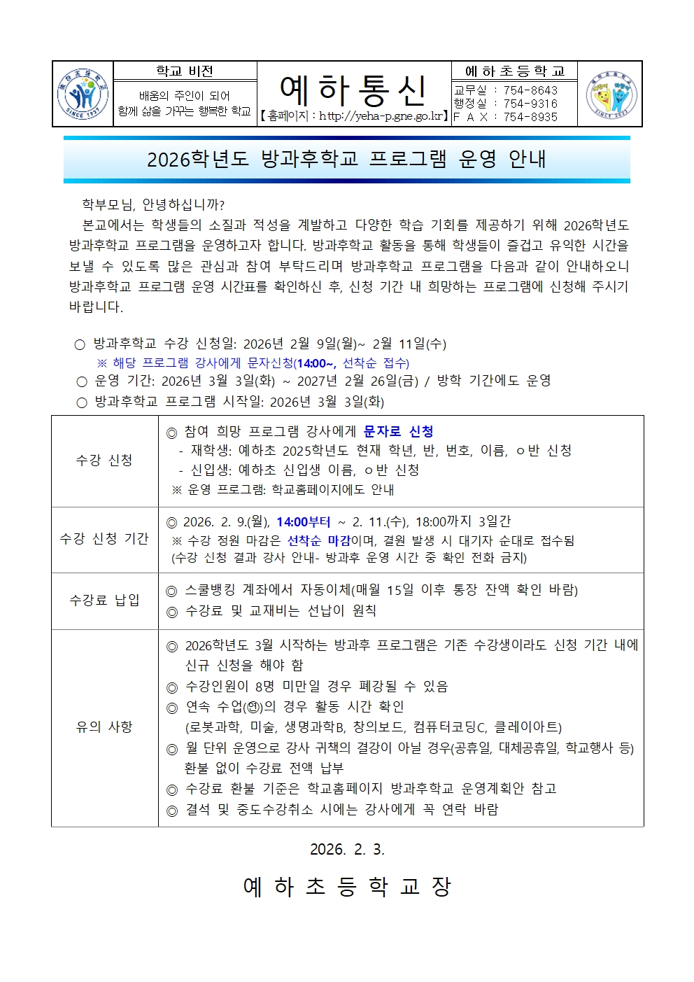 (안내장) 2026. 방과후학교 프로그램 운영 안내001.jpg